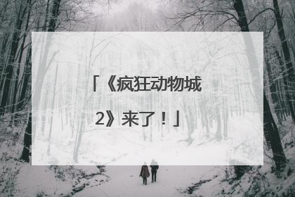 《疯狂动物城2》来了！