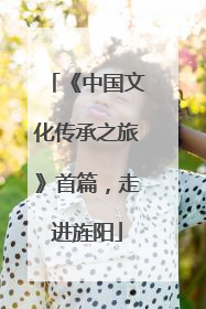 《中国文化传承之旅》首篇，走进旌阳