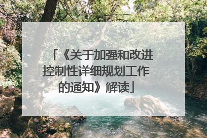 《关于加强和改进控制性详细规划工作的通知》解读