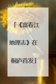 《富春江地理志》在桐庐首发