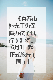 《宜春市补充工伤保险办法（试行）》将于6月1日起正式施行（图）