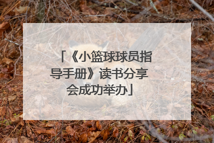 《小篮球球员指导手册》读书分享会成功举办