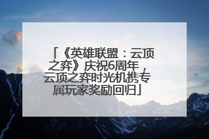 《英雄联盟：云顶之弈》庆祝6周年，云顶之弈时光机携专属玩家奖励回归