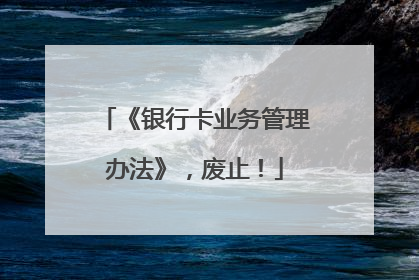 《银行卡业务管理办法》，废止！