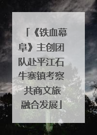 《铁血幕阜》主创团队赴平江石牛寨镇考察 共商文旅融合发展
