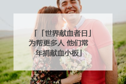 「世界献血者日」为帮更多人 他们常年捐献血小板