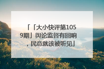「大小快评第1059期」舆论监督有回响，民意就该被听见