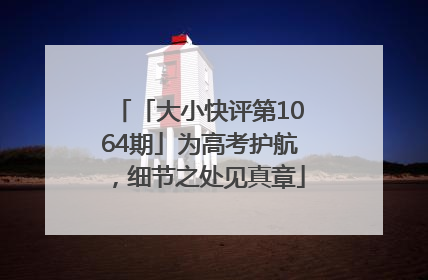 「大小快评第1064期」为高考护航，细节之处见真章