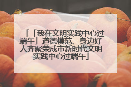 「我在文明实践中心过端午」道德模范、身边好人齐聚荣成市新时代文明实践中心过端午
