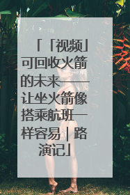 「视频」可回收火箭的未来——让坐火箭像搭乘航班一样容易｜路演记