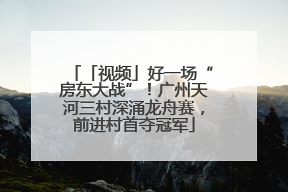 「视频」好一场“房东大战”！广州天河三村深涌龙舟赛，前进村首夺冠军