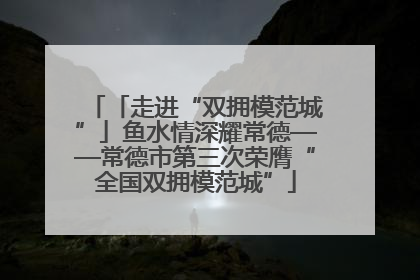 「走进“双拥模范城”」鱼水情深耀常德——常德市第三次荣膺“全国双拥模范城”