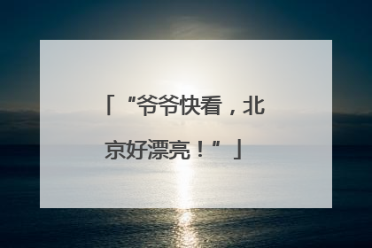 “爷爷快看，北京好漂亮！”