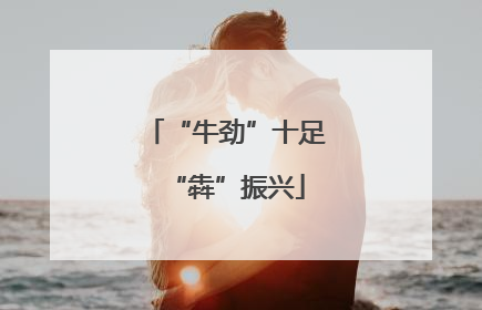 “牛劲”十足“犇”振兴