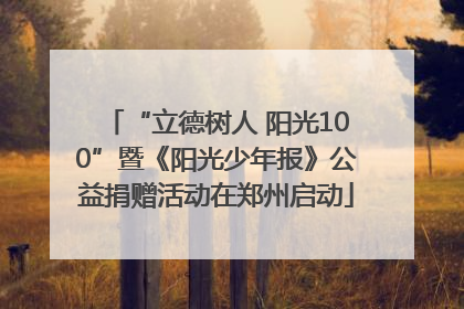 “立德树人 阳光100”暨《阳光少年报》公益捐赠活动在郑州启动