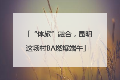 “体旅”融合，昆明这场村BA燃爆端午