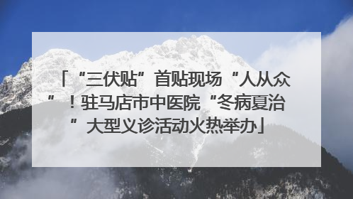 “三伏贴”首贴现场“人从众”！驻马店市中医院“冬病夏治”大型义诊活动火热举办