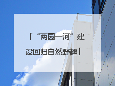 “两园一河”建设回归自然野趣
