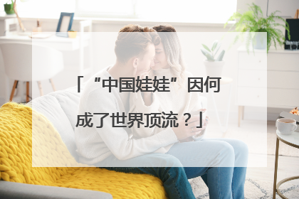 “中国娃娃”因何成了世界顶流？