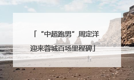 “中超跑男”周定洋迎来蓉城百场里程碑