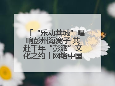 “乐动蓉城”唱响彭州海窝子 共赴千年“彭派”文化之约丨网络中国节·端午