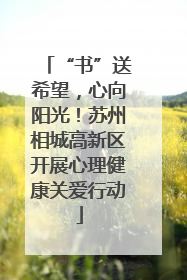 “书”送希望，心向阳光！苏州相城高新区开展心理健康关爱行动