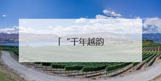 “千年越韵”绽放港澳