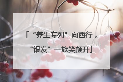 “养生专列”向西行，“银发”一族笑颜开