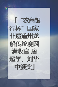 “农商银行杯”国家非遗道州龙船传统赛圆满收官 唐超学、刘华中颁奖