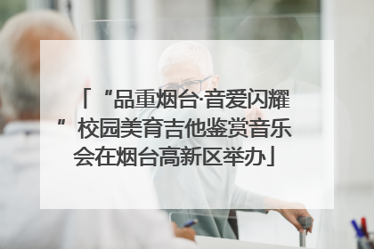 “品重烟台·音爱闪耀”校园美育吉他鉴赏音乐会在烟台高新区举办