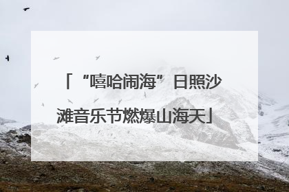 “嘻哈闹海”日照沙滩音乐节燃爆山海天