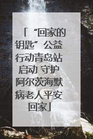 “回家的钥匙”公益行动青岛站启动 守护阿尔茨海默病老人平安回家