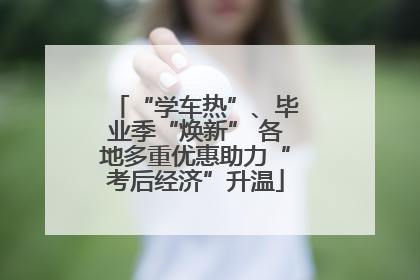 “学车热”、毕业季“焕新” 各地多重优惠助力“考后经济”升温