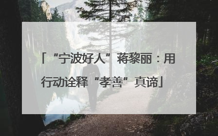 “宁波好人”蒋黎丽：用行动诠释“孝善”真谛