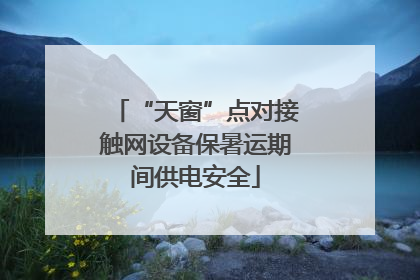 “天窗”点对接触网设备保暑运期间供电安全