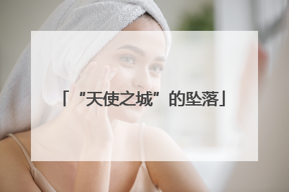 “天使之城”的坠落