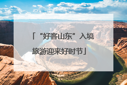 “好客山东”入境旅游迎来好时节