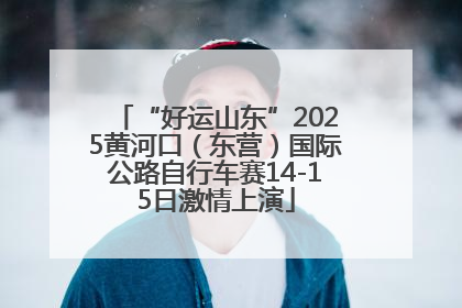 “好运山东”2025黄河口（东营）国际公路自行车赛14-15日激情上演