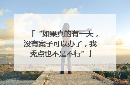 “如果真的有一天，没有案子可以办了，我秃点也不是不行”