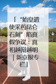 “始皇遣使采药昆仑石刻”陷真假争议：真相越辩越明｜新京报专栏