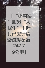“小沟渠”服务“大民生”！叶县已累计清淤疏浚渠道247.79公里