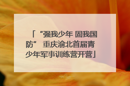 “强我少年 固我国防” 重庆渝北首届青少年军事训练营开营