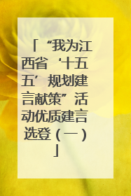 “我为江西省‘十五五’规划建言献策”活动优质建言选登（一）