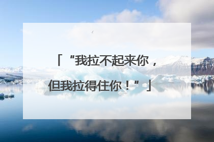 “我拉不起来你，但我拉得住你！”