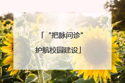 “把脉问诊”护航校园建设