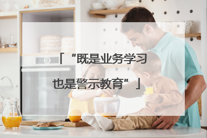 “既是业务学习也是警示教育”