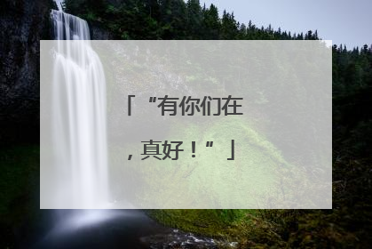 “有你们在，真好！”