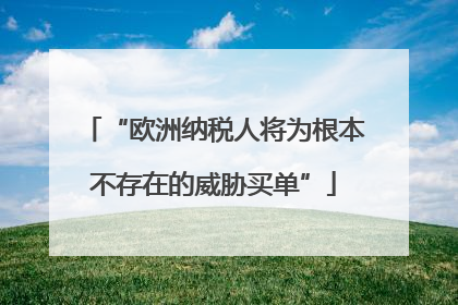 “欧洲纳税人将为根本不存在的威胁买单”