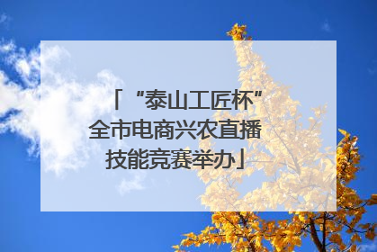 “泰山工匠杯”全市电商兴农直播技能竞赛举办
