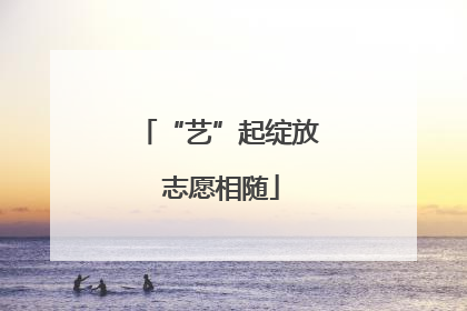 “艺”起绽放 志愿相随
